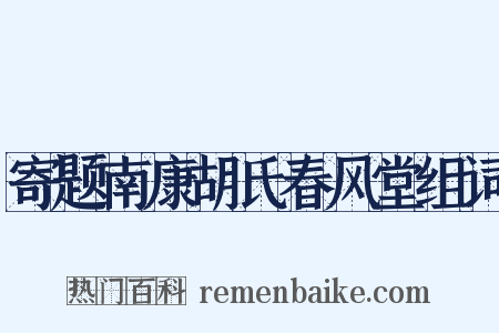 寄题南康胡氏春风堂组词是什么意思的图片